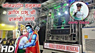 गणू दादांच्या आवाजात भक्तिमय माहोल🚩😍 | Shree Krishna Band Amalner🥁 | Non Stop🔥 | श्री राम आणि हनुमान