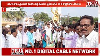 అమరాపురం సర్పంచ్ వాగేష్ అధ్వర్యంలో ఘనంగా వైఎస్ జగన్ జన్మదిన వేడుకలు || Teja News TV