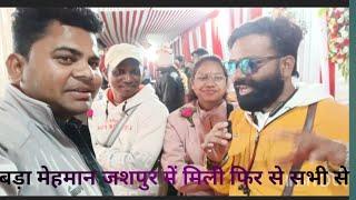 बड़ा मेहमान जशपुर 👩‍❤️‍👨🤗 singer Dilip gop bhaiya ji,and सभी कलाकार लोगों से मिली//