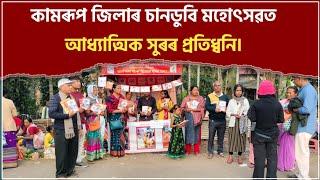 কামৰূপ জিলাৰ চানডুবি মহোৎসৱত আধ্যাত্মিক সুৰৰ প্ৰতিধ্বনি | SA News Assam