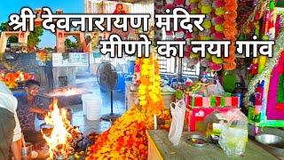 श्री देवनारायण मंदिर मीणो का नयागांव | Shree Devnarayan Temple Meeno ka Nayagav abhi_vlogs_007