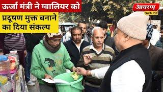 ऊर्जा मंत्री ने ग्वालियर को प्रदूषण मुक्त बनाने का दिया संकल्प | TOP NEWS | ACHARAN NEWS