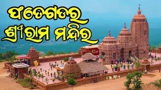 Fategarh Ram Mandir /ଫତେଗଡ ରାମ ମନ୍ଦିର / Ayodhya Ram Mandir / Ram Mandir Fategarh