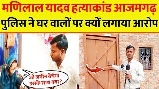 Azamgarh News  : मणिलाल यादव हत्याकांड पुलिस ने घर वालों पर? farratanews24x7