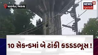 Bharuch | 10 સેકન્ડમાં બે ટાંકી કડડડભૂસ ! | Gujarat | Gujarati News | News 18 Gujarati | N18V