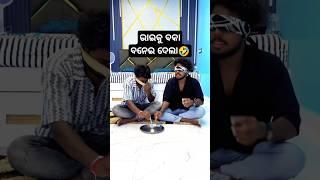 🤣ଭାଇକୁ ବକା ବନେଇ ଦେଲା|