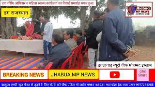 डग नर्सिंग ऑफिसर व महिला स्वास्थ कार्यकर्ता का विदाई समारोह संपन्न हुआ JHABUA MP NEWS