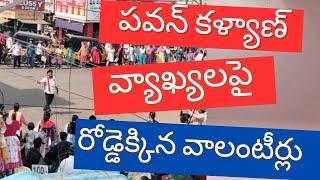 విజయనగరం : పవన్ కళ్యాణ్ వ్యాఖ్యలపై వాలంటీర్లు ఫైర్... నిరసన ర్యాలీ, మానవహారం...