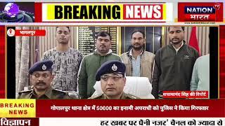 नवगछिया पुलिस जिला के गोपालपुर थाना क्षेत्र में 50000 का इनामी अपराधी को पुलिस ने किया गिरफ्तार