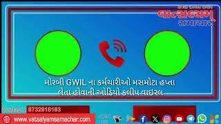 મોરબી GWIL ના કર્મચારીઓ મસમોટા હપ્તા લેતા હોવાની ઓડિયો કલીપ વાઇરલ