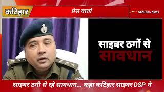 साइबर ठगी से रहे सावधान... कहा कटिहार साइबर DSP ने