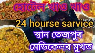 হোটেল  ৰাতিৰ এসাজ স্থান তেজপুৰ মেডিকেলৰ মুখত মালিক ৰিংকু কুমাৰ নাথৰ 24hourse sarvice//&🙏