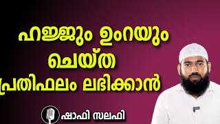 ഹജ്ജും ഉംറയും ചെയ്ത പ്രതിഫലം ലഭിക്കാൻ  / ഷാഫി സലഫി പട്ടാമ്പി