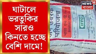 Ghatal News: ঘাটালে ভরতুকির সারেও কালোবাজারি ! ভরতুকির সারও কিনতে হচ্ছে বেশি দামে