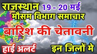 Rajasthan Ka Mausam Rajasthan Weather Report 19 May 2024 राजस्थान मौसम Kota Weather