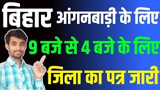 बिहार के पटना में सुबह 9 से पहले और शाम 4 बजे के बाद बंद हो गया आंगनबाड़ी केन्द्र | Anganwadi Chhuti