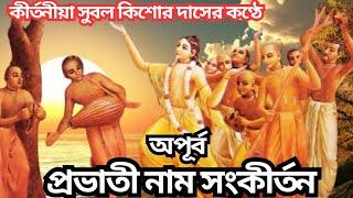 Prabhati naam sankirtan // morning naam kirtan //প্রভাতী কীর্তন কৃষ্ণ নাম // Subol Kishor Dash