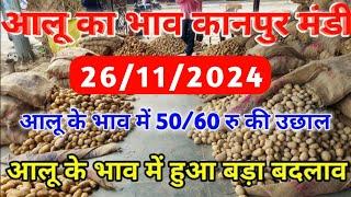 November 26, 2024 आलू का आज का भाव कानपुर मंडी, Aalu ka aaj ka bhav, Potato price today in kanpur...