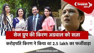 Bhopal : Sage Group की मालकिन Kiran Agarwal को धोखाधड़ी मामले में विशेष अदालत ने सुनाई सजा