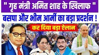 BSP Protest: Amit Shah's Controversial Statement Explained