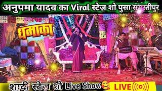 अनुपमा यादव शादी स्टेज शो Live Show 🥰💞💖 पुसा समस्तीपुर बिहार 💯