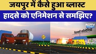 Jaipur Tanker Blast Animation Video: जयपुर CNG Blast कैसे हुआ था Animation से समझिए? | Rajasthan