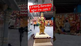 శ్రీకాళహస్తి టెంపుల్  కట్టిన రాజులు #viral #temple Balminci