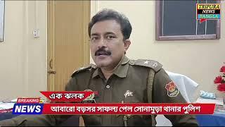 আবারো গোপন খবরের ভিত্তিতে সোনামুড়া সড়কের বড়সর সাফল্য পেল সোনামুড়া থানার পুলিশ