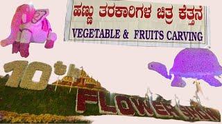 ಫಲ ಪುಷ್ಪ ಪ್ರದರ್ಶನ  ನೋಡೂದೇ ಒಂದು ಆನಂದ ಗುರು variety of flowers in mysore ❤️😍