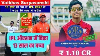 IPL  ऑप्शन 2025,  समस्तीपुर जिला के 13 साल का लड़का Vaibhav सूर्यवंशी 1.10 CR में बिका RR