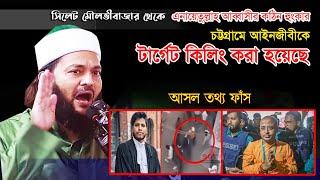 চট্টগ্রামে আইনজীবীকে_ ইসকন সদস্যরা _ এনায়েতুল্লা আব্বাসী রাজনগর মৌলভীবাজার। Chinmoy krishno| Isckon