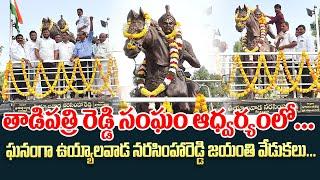 రెడ్డి సంఘం ఆధ్వర్యంలో ఘనంగా Uyyalawada Narasimha Reddy Jayanthi వేడుకలు | Tadipatri Reddy Sangam