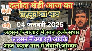 04 जनवरी 2024 दलोदा मंडी लहसुन के भाव ।daloda Mandi bhav | today lahsun ke bhav | top ret garlic |