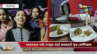 বহরমপুরে নাট্য সংস্থার মাঠে জমজমাট ফুড ফেস্টিভ্যাল