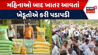 Gir somnath News: મહિનાઓ બાદ ખાતર આવતાં ખેડૂતોએ કરી પડાપડી | Fertilizer | Farmers | Gujarati News