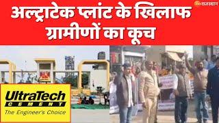 Ultratech Plant के खिलाफ ग्रामीणों का कूच, PM को ज्ञापन सौंपने के लिए जयपुर का किया कूच | Kotputli