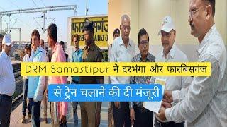 DRM Samastipur ने दरभंगा और फारबिसगंज से ट्रेन चलाने की दी मंजूरी  ।।