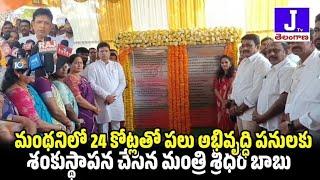 పెద్దపల్లి జిల్లా: మంథనిలొ 24 కోట్లతో  పలు అభివృద్ధి పనులకు శంకుస్థాపన చేసిన మంత్రి శ్రీధర్ బాబు