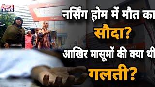 UP फतेहपुर : नर्सिंग होम में हुआ मौत का सौदा,लाखों रुपए में महिला की मौत का राज हुआ दफन..!