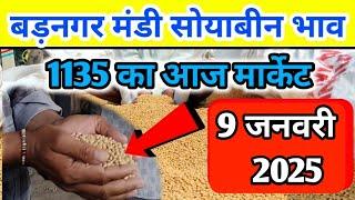 9 जनवरी 2025 बड़नगर मंडी सोयाबीन भाव /today soyabean ret | ujjain mandi soyabean bhav