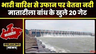 Heavy Rain in Datia: बारिश से उफान पर बेतवा नदी। माताटीला बांध के 20 गेटों को 2-2 फीट तक खोला गया