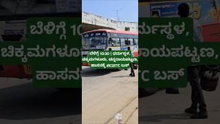 #KSRTC ಬಸ್ 🚍 | 10:30 AM ಧರ್ಮಸ್ಥಳ, ಚಿಕ್ಕಮಗಳೂರು, ಹಾಸನ