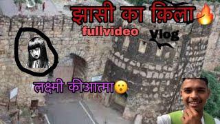 झासी का क़िला।jhasi क़िला #jhasi लक्ष्मी की आत्मा😮😮#realstory #military jhasi ka kila