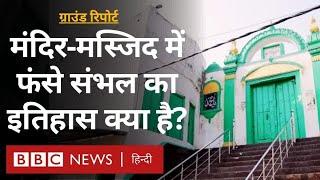 Hindu Muslim, Mandir Masjid विवाद में फंसे Sambhal का इतिहास क्या है?- Ground Report