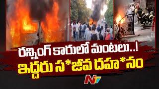 Hyderabad: రన్నింగ్ కారులో మంటలు... ఇద్దరు స*జీవ దహ*నం