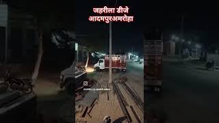 जहरीला डीजे आदमपुर अमरोहा