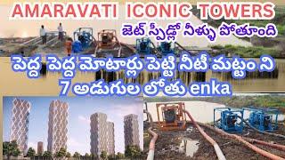 ఎంత తగ్గిదోనీటీ మట్టం7అడుగుల లోతు  Amaravati Capital HOD Towers dewaters