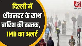 Delhi Weather Update: दिल्ली में बारिश देगी दस्तक ! उत्तर भारत पर छाया ठंड का प्रकोप।IMD Alert