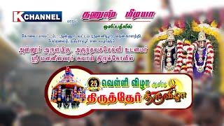 Annur Maneeswarar temple Carfest-live- 08-01-2025......