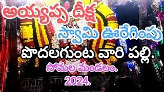 ఘనంగా అయ్యప్ప స్వామి దీక్ష ఊరేగింపు. పొడలగుంట వారి పల్లి. సోమల మండలం 11/2024.